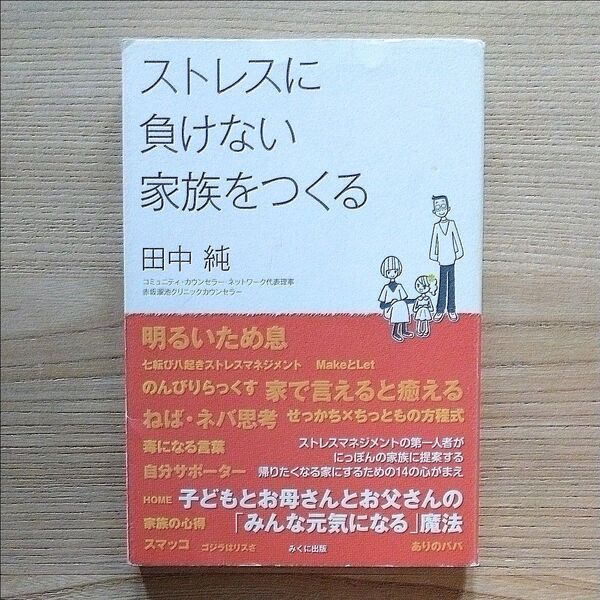 ストレスに負けない家族をつくる 子どもとお母さんとお父さんの「みんな元気になる」魔法 田中純/著