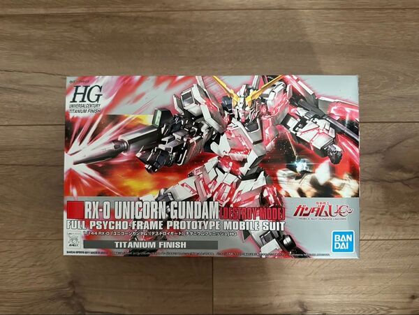HGUC 1/144 ユニコーンガンダム デストロイモード チタニウムフィニッシュ