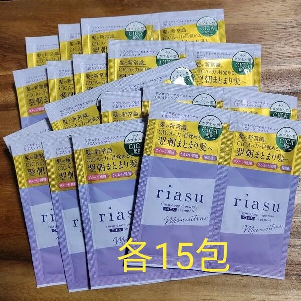 リアス riasu シャンプー 10ml×15包 トリートメント 10g×15包【新品未開封】