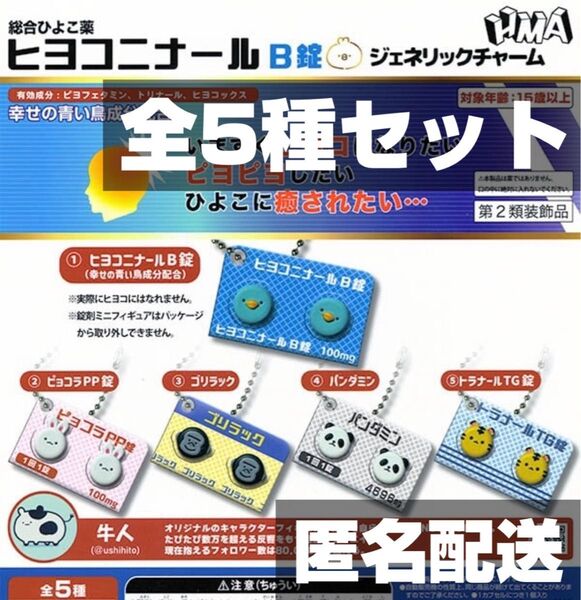 ★全5種セット★新品未開封★匿名配送★ 総合ひよこ薬 ヒヨコニナール B錠 ジェネリックチャーム ガチャ