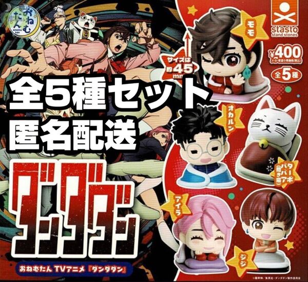 ★新品★匿名配送★全5種セット★ おねむたん TVアニメ ダンダダン ガチャ ターボババア