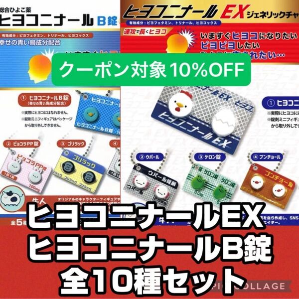 ★全10種セット★新品★匿名配送★ ヒヨコニナール EX ヒヨコニナールB錠 ジェネリックチャーム ガチャガチャ