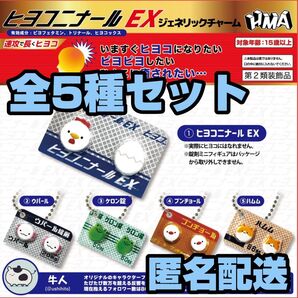 ★新品★匿名配送★ ヒヨコニナール EX ジェネリックチャーム 全5種セット ガチャガチャ