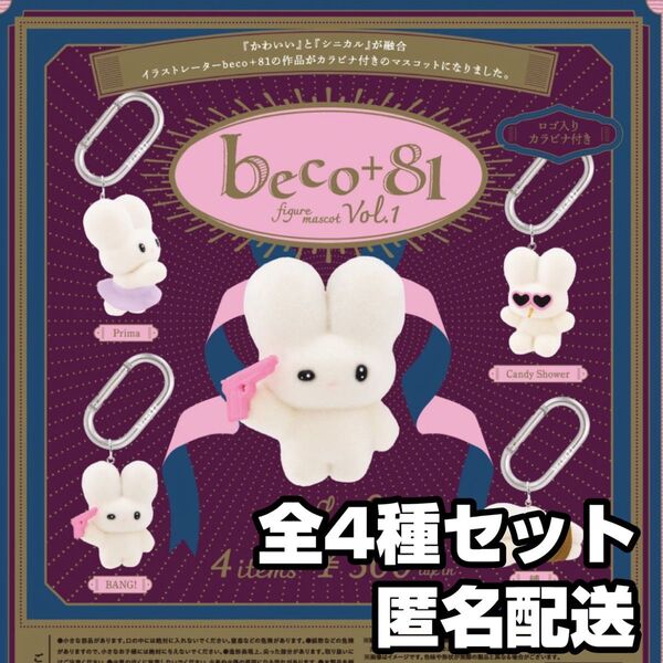 ★新品★匿名配送★ beco+81 フィギュアマスコット 全4種セット ガチャ