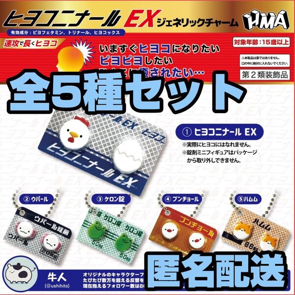 ★新品★匿名配送★ ヒヨコニナール EX ジェネリックチャーム 全5種セット ガチャガチャ