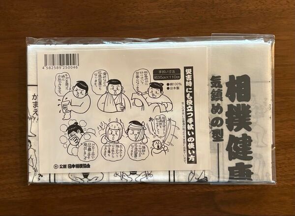 【新品・未使用】 手ぬぐい 日本相撲協会 相撲健康体操