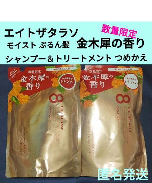 未開封品 エイトザタラソ モイスト シャンプー&トリートメント つめかえ キンモクセイの香り