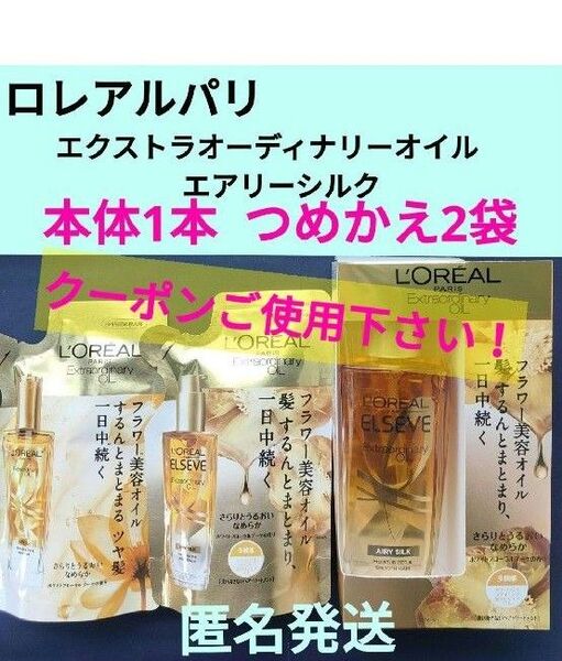エルセーヴ エクストラオーディナリー オイル エアリーシルク本体 100ml×1 つめかえ90ml×2袋
