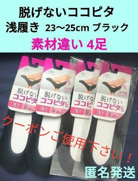 ココピタ 脱げないココピタ 浅履きフットカバー 4足セット 23〜25cm ブラック 素材2種類 4足セット