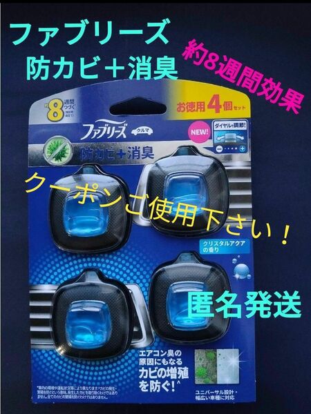 未開封品 P&G ファブリーズ クルマ イージークリップ 防カビ+消臭 クリスタルアクア 2.5ml 4個入