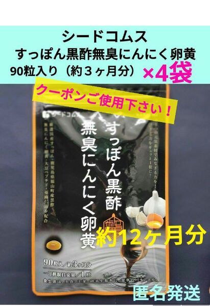 未開封品 シードコムス すっぽん黒酢無臭にんにく卵黄 約3ヶ月×4袋セット