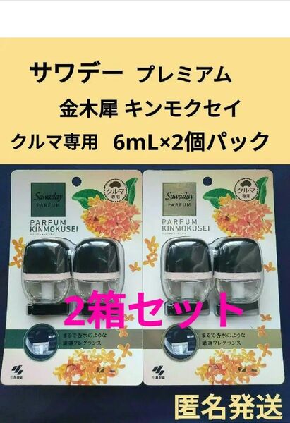 小林製薬 サワデーPARFUM キンモクセイ クルマ専用クリップ 6mL×2個パック×2箱(計4個)