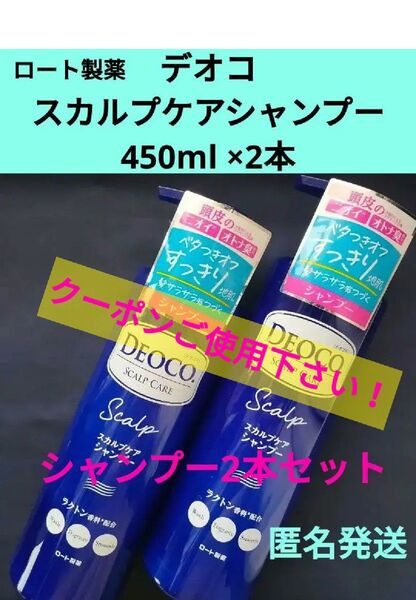 未開封品 デオコ スカルプケアシャンプー 450ml ×2本セット
