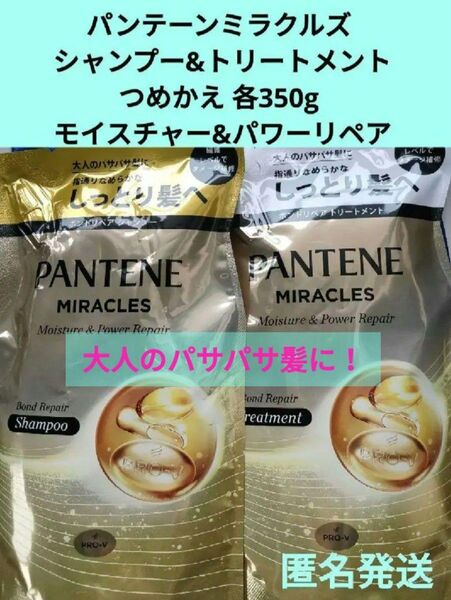 未開封 P&G パンテーン ミラクルズ モイスチャー&パワーリペア ボンドリペア シャンプー&トリートメント つめかえセット