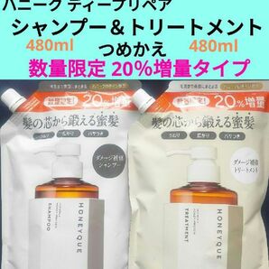 ハニーク ディープリペア モイストシャンプー&トリートメントつめかえ 20%増量タイプ