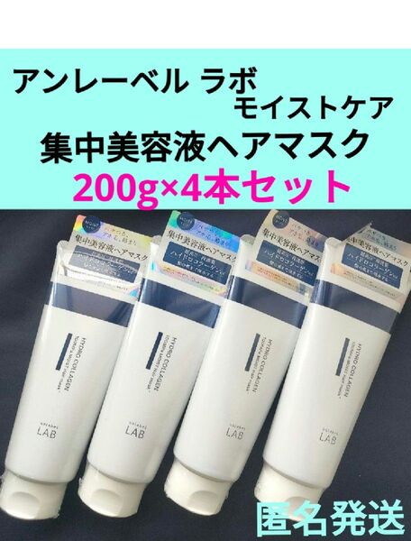 アンレーベルラボ モイストケア 集中美容液ヘアマスク 200g×4本セット