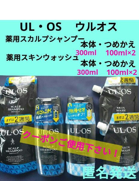 未開封品 ウルオス 薬用スカルプシャンプー・薬用スキンウォッシュ セット