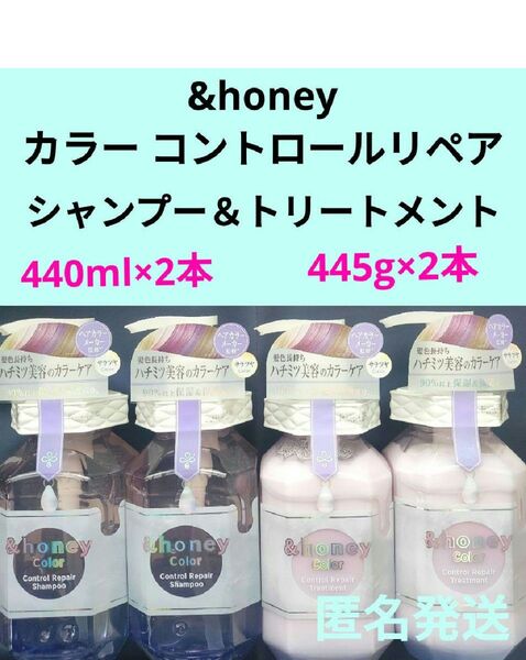 未使用品 アンドハニー カラーコントロールリペア シャンプー×2本 トリートメント×2本