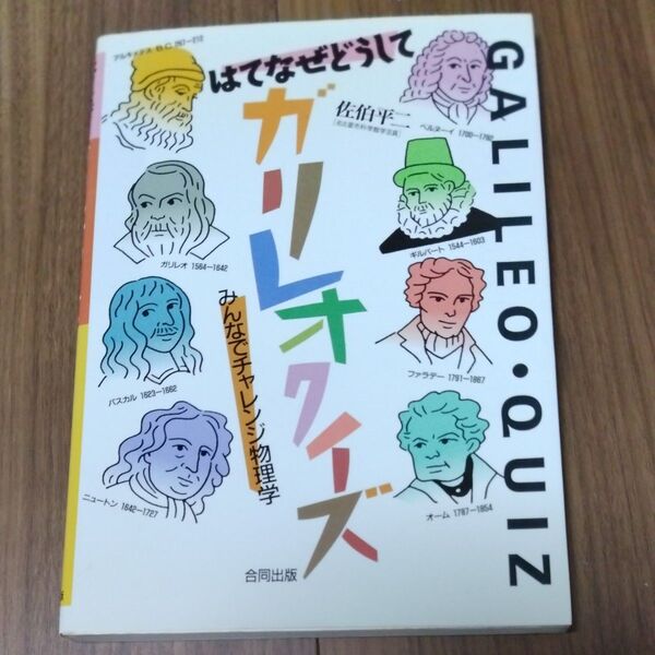 はてなぜどうしてガリレオクイズ みんなでチャレンジ物理学 佐伯平二/著
