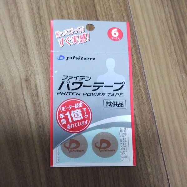ファイテン phiten パワーテープ 試供品