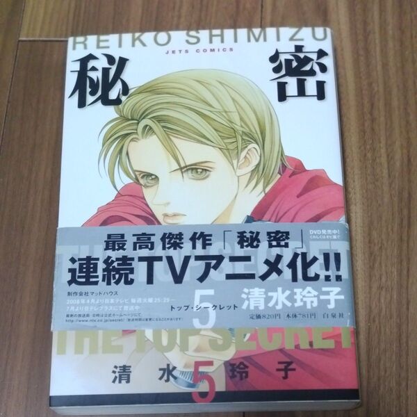 秘密 トップ・シークレット 5 (JETS COMICS 4535) 清水玲子/著