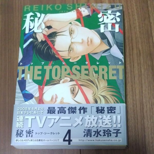 秘密 トップ・シークレット 4 (JETS COMICS 237) 清水玲子/著