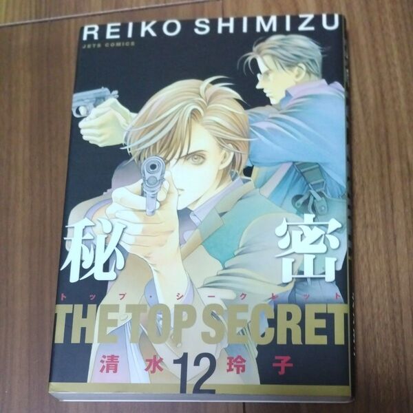 秘密 トップ・シークレット 12 (JETS COMICS 4542) 清水玲子/著