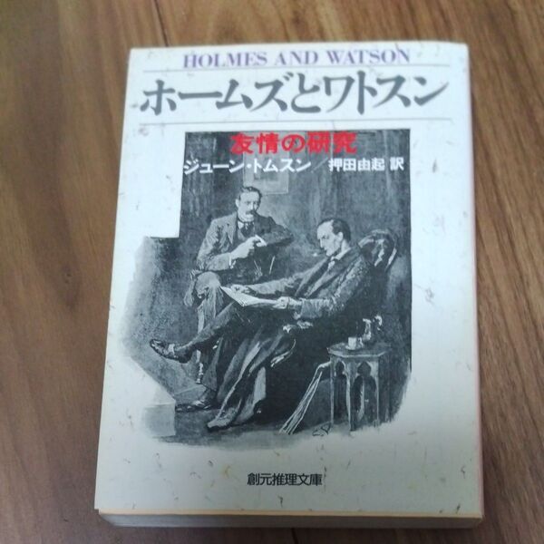 ホームズとワトスン 友情の研究 (創元推理文庫) ジューン・トムスン/著 押田由起/訳