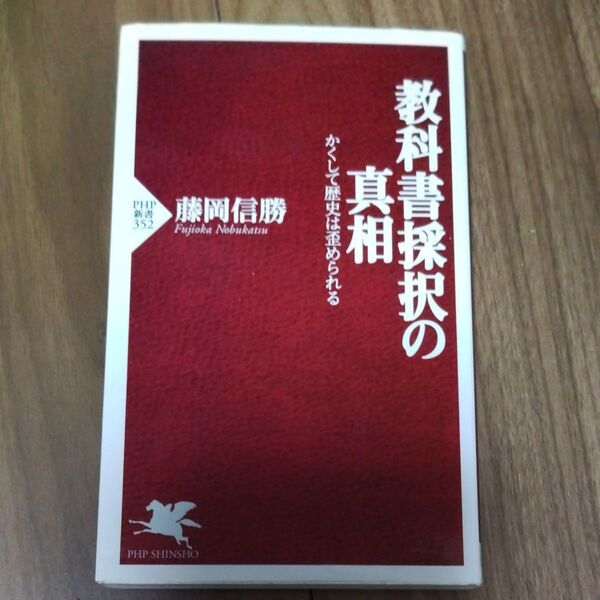 教科書採択の真相 かくして歴史は歪められる (PHP新書 352) 藤岡信勝/著