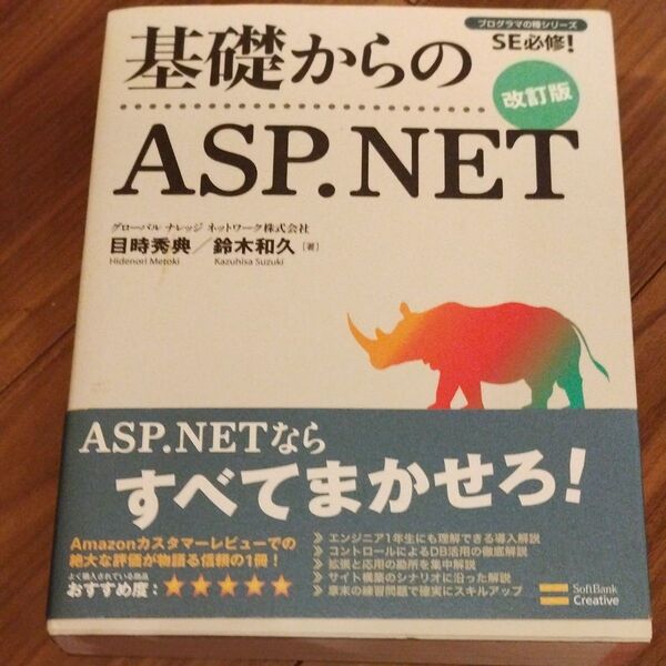 基礎からのASP.NET (プログラマの種シリーズ-SE必修!-) (改訂版) 目時秀典/著 鈴木和久/著