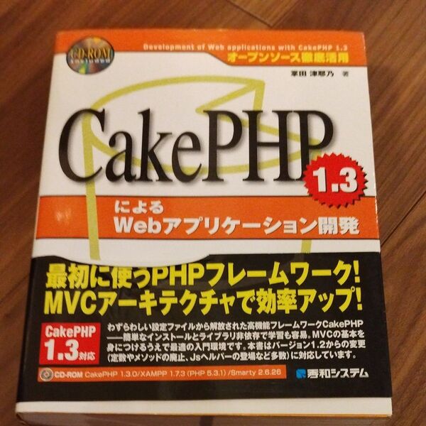 CakePHP1.3によるWebアプリケーション開発 (オープンソース徹底活用) 掌田津耶乃/著
