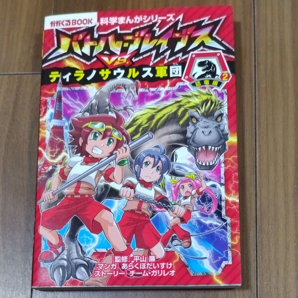 バトル・ブレイブスVS.ティラノサウルス軍団 恐竜編 2 (かがくるBOOK 科学まんがシリーズ 6) 平山廉/監修