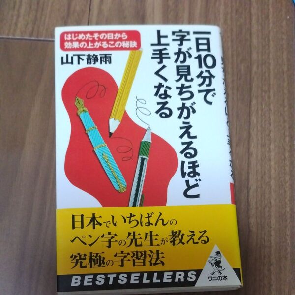 一日10分で字が見ちがえるほど上手くなる はじめたその日から効果の上がるこの秘訣 毎日少しずつの練習でOK!ワニの本