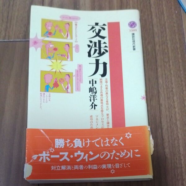 交渉力 (講談社現代新書 1509) 中嶋洋介/著