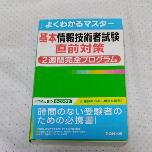 基本情報技術者試験直前対策2週間完全プログラム (よくわかるマスター) 富士通エフ・オー・エム株式会社/著制作