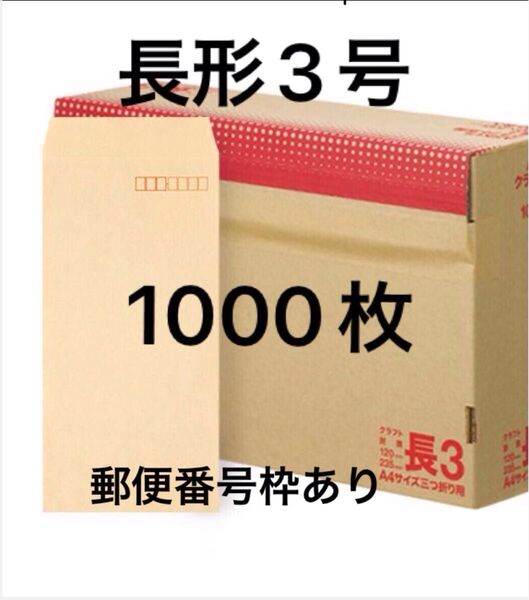 200枚 クラフト封筒 長形3号 70g/m2 郵便番号枠あり 長3