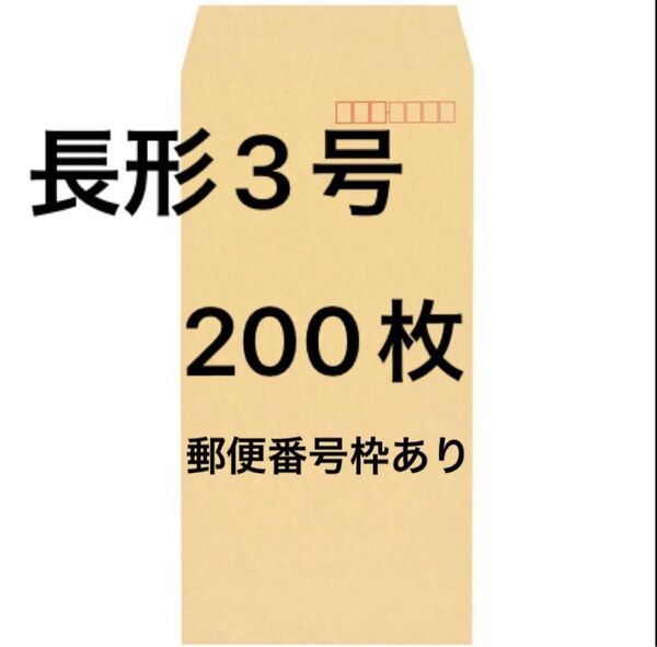 200枚 クラフト封筒 長形3号 70g/m2 郵便番号枠あり 長3