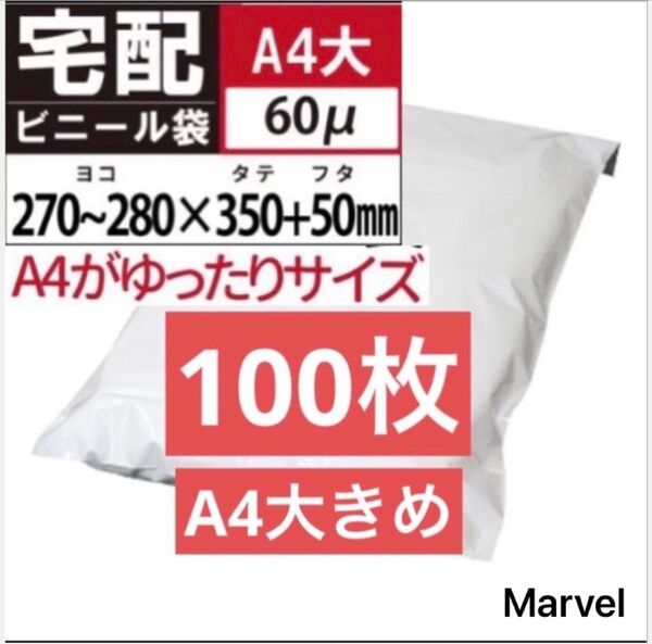 A4大きめ 100枚 宅配ビニール袋 テープ付き A4サイズがすっぽり入る 封筒 ネコポス 宅急便ビニール袋 ゆうパケットポスト