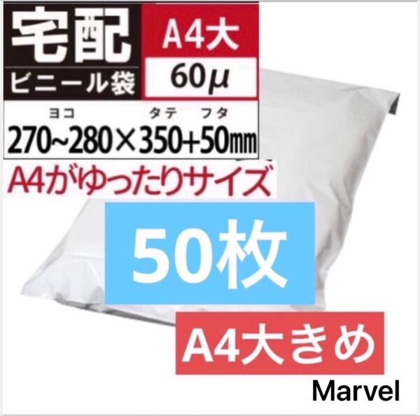 A4大きめ 50枚 宅配ビニール袋 テープ付き A4サイズがすっぽり入る 封筒 ネコポス 宅急便ビニール袋 ゆうパケットポスト