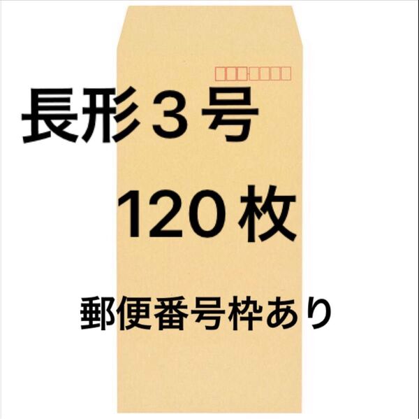 120枚 クラフト封筒 長形3号 70g/m2 郵便番号枠あり 長3