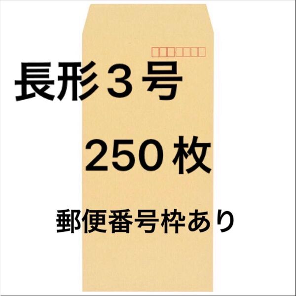 250枚 クラフト封筒 長形3号 70g/m2 郵便番号枠あり 長3