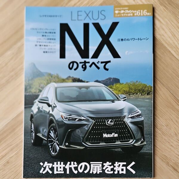 モーターファン別冊 レクサスNXのすべて 新型