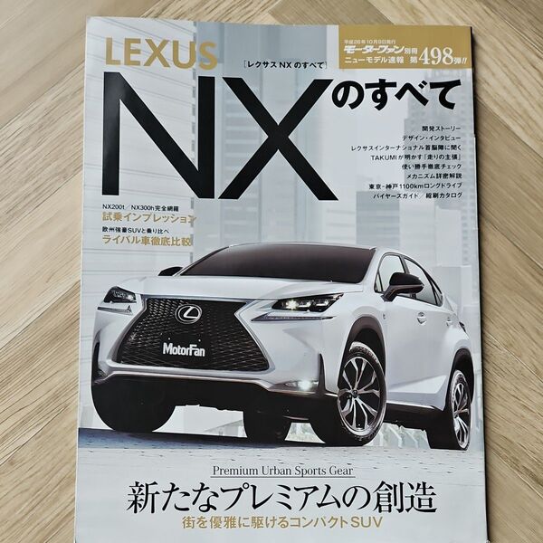 モーターファン別冊 ニューモデル速報 レクサスNXのすべて