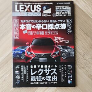LEXUS forオーナーズ レクサスの真実