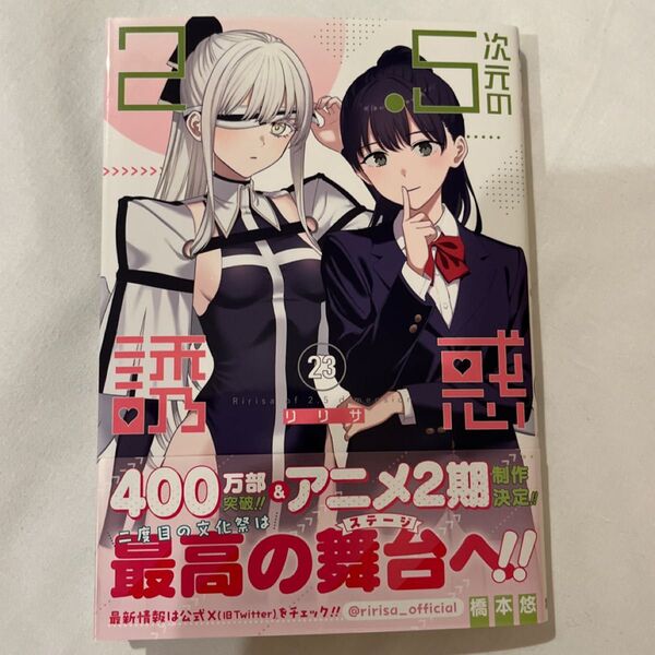2.5次元の誘惑 23 (ジャンプコミックス JUMP COMICS+) 橋本悠/著
