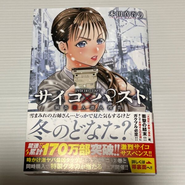 サイコ×パスト 猟奇殺人潜入捜査 9 (SHONEN CHAMPION COMICS) 本田真吾/著