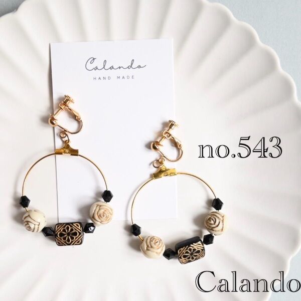 【ラスト1点】ハンドメイドアクセサリー イヤリング ピアス アレルギー対応金具変更可 no.543