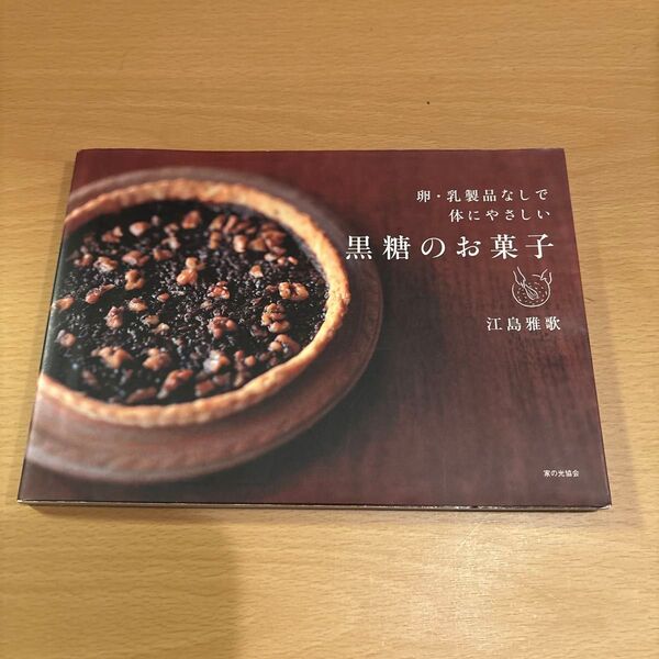 黒糖のお菓子 卵・乳製品なしで体にやさしい 江島雅歌/著