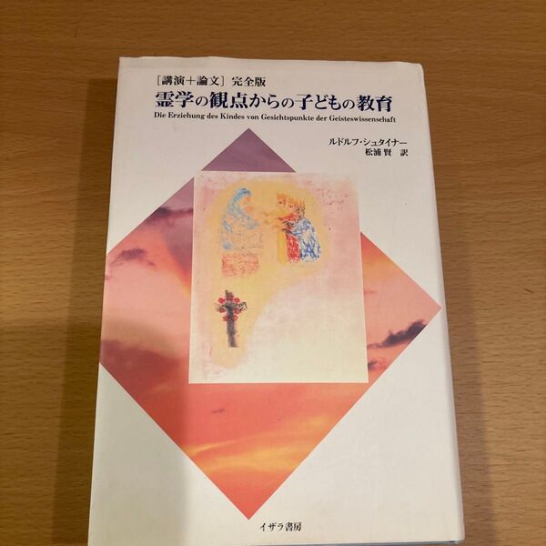霊学の観点からの子どもの教育 完全版 講演+論文 ルドルフ・シュタイナー/著 松浦賢/訳