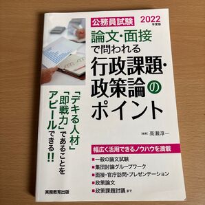 公務員試験 論文・面接で問われる行政課題・政策論のポイント 2022